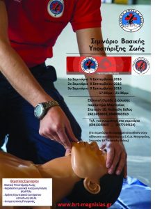 αφίσα σεμιναρίου BLS  (Σεπτεμβρίου)