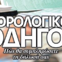 φορολογικος οδηγος