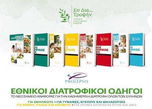 Οκτώ διατροφικοί οδηγοί έρχονται να αλλάξουν τη διατροφή των Ελλήνων