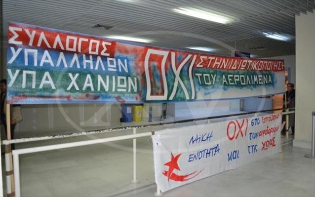 Χανιά: Διαμαρτυρία με αφορμή την επίσκεψη κλιμακίου της Fraport