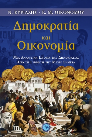 Cover_Dimokratia&Oikonomia_A-1
