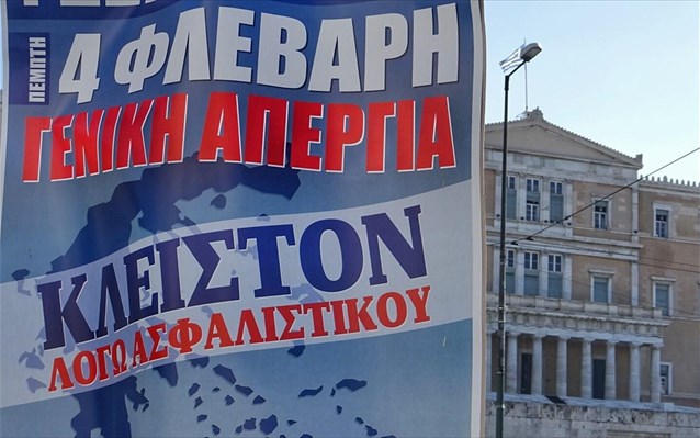 Σε απεργιακό κλοιό την Πέμπτη