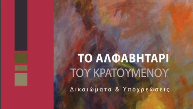 Το Αλφαβητάρι του Κρατούμενου από το υπουργείο Δικαιοσύνης