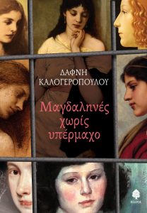 kalogeropoulou_magdalines_xwris_ipermaho