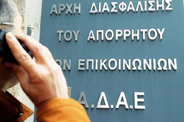 Ρεκόρ δεκαετίας στα αιτήματα άρσης τηλεφωνικού απορρήτου το 2015