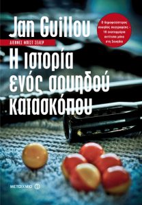 ISTORIA_SOUIDOU_KATASKOPOU_final.indd