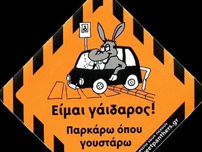 γαιδαρος