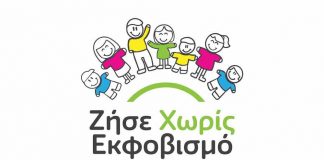 Παρουσιάζεται το πρόγραμμα «Ζήσε Χωρίς Εκφοβισμό»