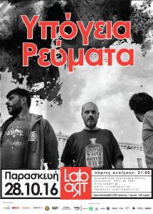 υπογεια ρευματα