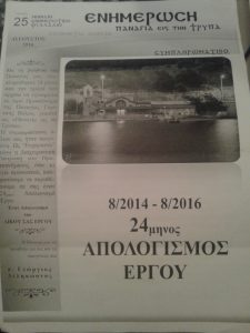 Πραγματικά πλούσιος ο απολογισμός της διετίας 2014-2016 που περιλαμβάνεται στο έντυπο "Ενημέρωση" που κυκλοφορούσε από τον Ιερό Ναό