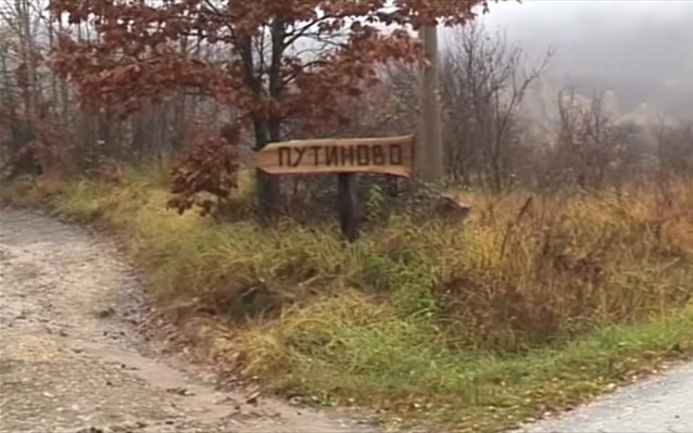serbia-xorio-allazei-onoma-gia-xari-tou-poutin