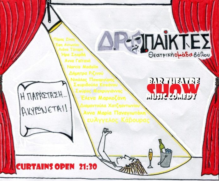 Η παρασταση ακυρωνεται αφισα συντελεστες+ωρα