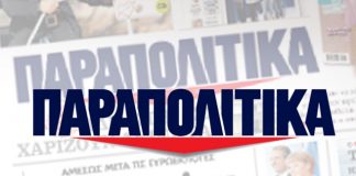Προκαταρκτική εξέταση για τους υπευθύνους των «Παραπολιτικών»