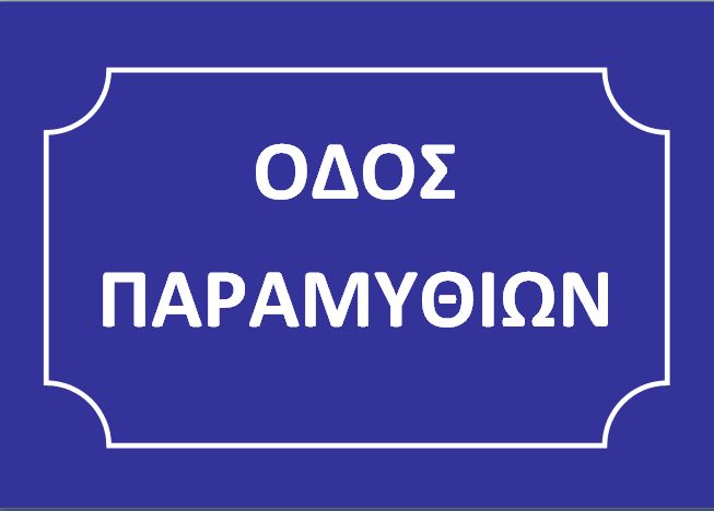 ΟΔΟΣ ΠΑΡΑΜΥΘΙΩΝ