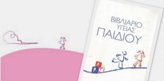 Αλλάζει το βιβλιάριο υγείας παιδιού από 1η Ιουλίου