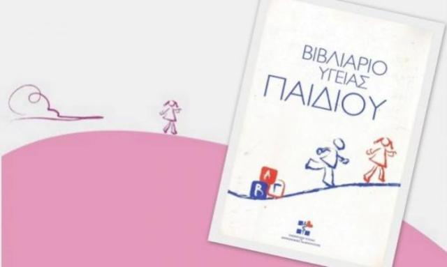 βιβλιαριο υγειας