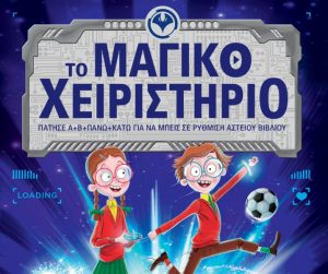 baddiel_to_magiko_xeiristirio-