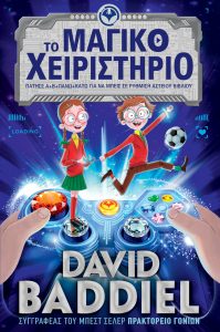 baddiel_to_magiko_xeiristirio