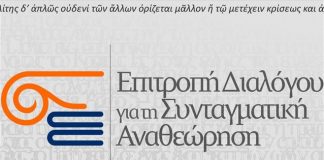 Συνταγματική Αναθεώρηση: Έως την Κυριακή η α’ φάση της διαβούλευσης