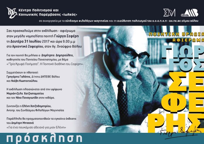 Seferis_Prosklisi