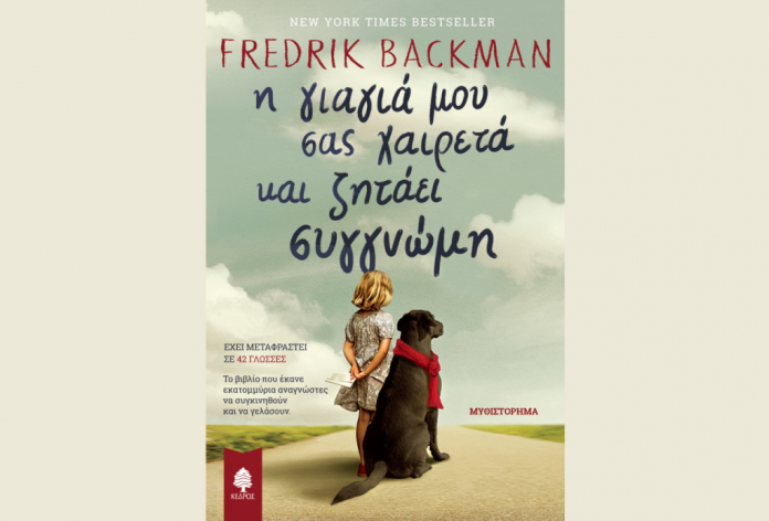 backman-i-giagia-mou-sas-xaireta