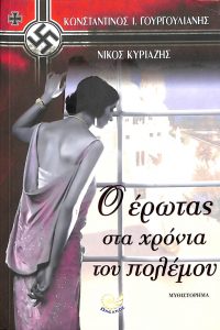 Εξώφυλο Βιβλίου Γουργουλιάνη - Κυριαζή