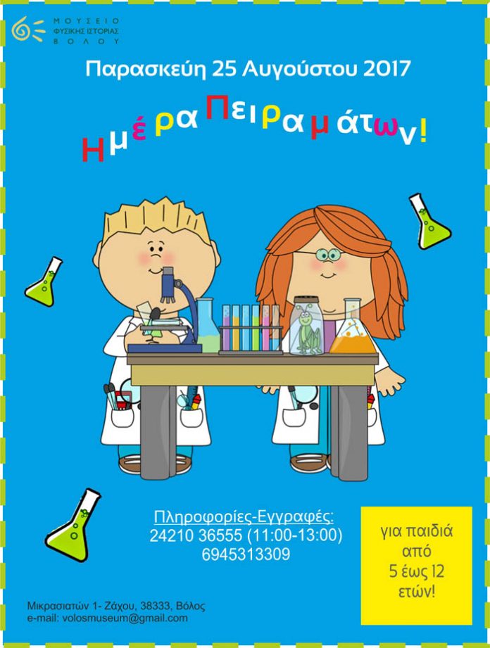 ΗΜΕΡΑ ΠΕΙΡΑΜΑΤΩΝ