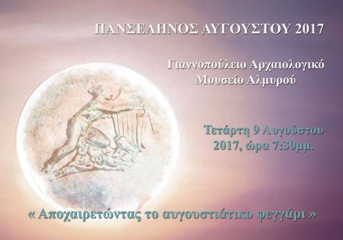 Πανσέληνος 2017_ Μουσείο Αλμυρού αφίσα