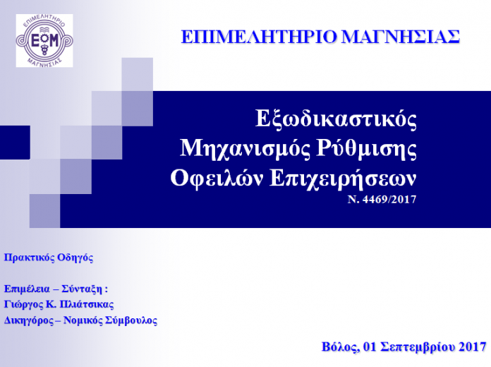 eksodikastikos