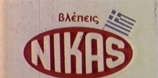 Πέθανε ο Παναγιώτης Νίκας, ιδρυτής της αλλαντοβιομηχανίας