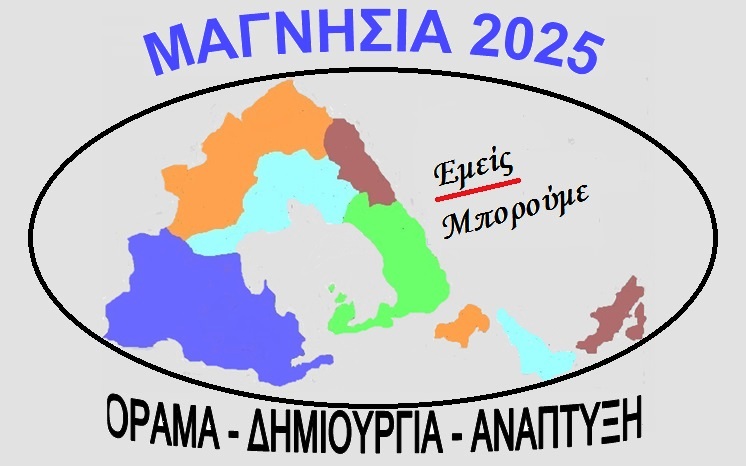 ΜΑΓΝΗΣΙΑ 2025
