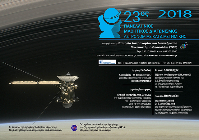 astronomia-23os-diagonismos