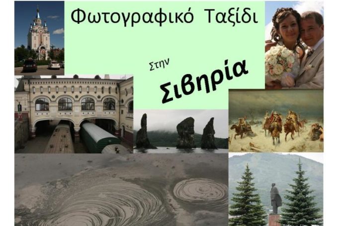Αφίσα Σιβηρία-