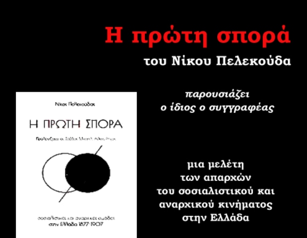 βιβλιοπαρουσίαση πρώτη σπορά proti-spora