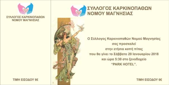 SYLLOGOS KARKINOPATHON NOMOY MAGNHSIAS PROSKLHSH