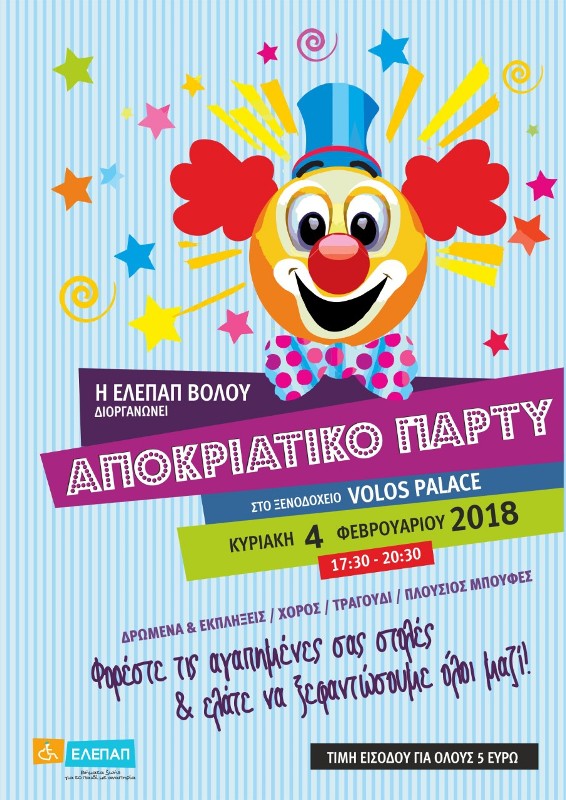 ΑΦΙΣΑ ΑΠΟΚΡΙΑΤΙΚΟ ΕΛΕΠΑΠ