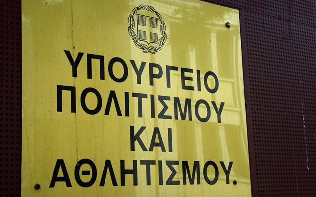 ypourgeio-politismou-kai-athlitismou