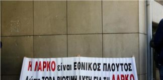 ΛΑΡΚΟ: Συγκέντρωση εργαζομένων έξω από το υπ. Οικονομικών