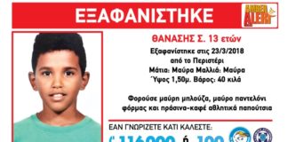 «Χαμόγελο»: Βρέθηκε ο 13χρονος που είχε εξαφανιστεί στις 23 Μαρτίου