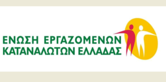 Καλοκαιρινή καμπάνια Ένωσης Εργαζομένων Καταναλωτών Ελλάδας