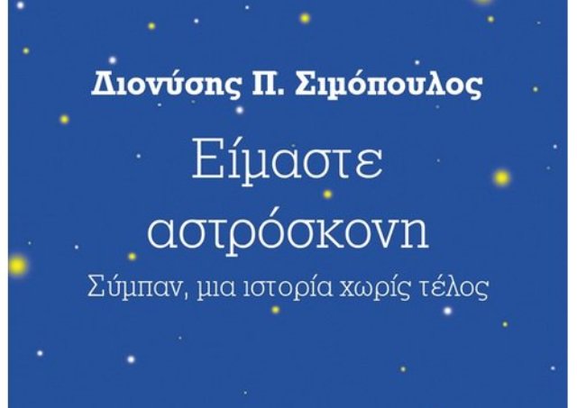 simopoulos astroskoni