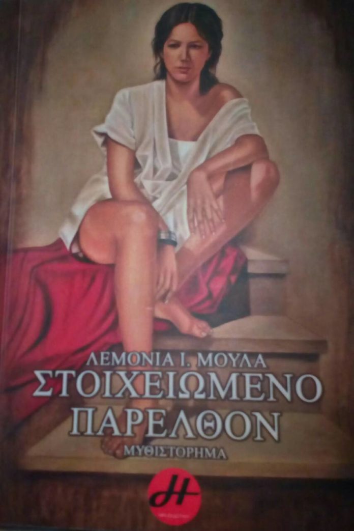 Lemonia Moula stoixeiomeno parelthon