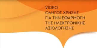 Βίντεο-οδηγός για την ηλεκτρονική αξιολόγηση στο Δημόσιο
