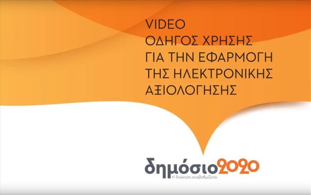 binteo-odigos-gia-tin-ilektroniki-aksiologisi-sto-dimosio