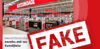 Κωτσόβολος: Δεν έχουμε σχέση με τον παραπλανητικό διαγωνισμό που τρέχει στο facebook