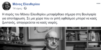 Αποτεφρώθηκε η σορός του Μάνου Ελευθερίου: «Σε μια χώρα που μπορεί να καείς ζωντανός, απαγορεύεται να καείς νεκρός»