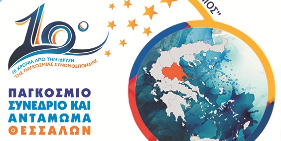 θεσσαλοι