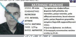 Silver Alert: Εξαφάνιση 49χρονου