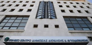 Νέο διοικητικό συμβούλιο στο Εθνικό Κέντρο Δημόσιας Διοίκησης και Αυτοδιοίκησης