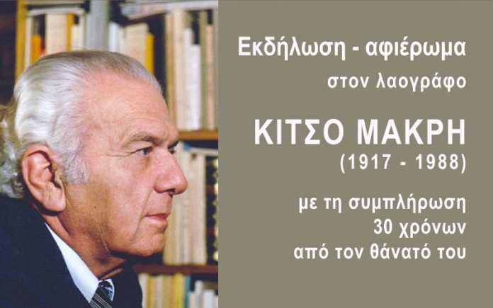 kitsos makris
